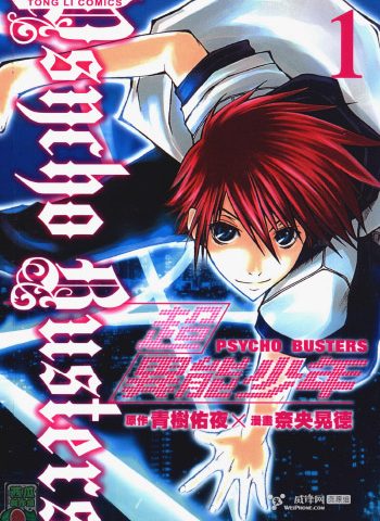 《超异能少年》奈央晃德创作 JPG【HD】版电子漫画【01-7卷完结】—–Kindle/JPG/Mobi/PDF大向 - MHT66漫话堂-MHT66漫话堂