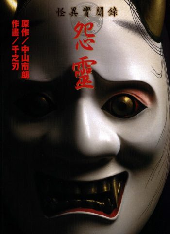 《怪异实闻录-怨灵》千之刃创作  PDF版电子漫画【01卷完结】—–Kindle/JPG/Mobi/PDF大向-MHT66漫话堂