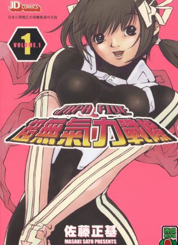 图片[1]-《超无气力战队》佐藤正基创作 PDF版电子漫画【01-9卷完结】—–Kindle/JPG/Mobi/PDF大向-MHT66漫话堂