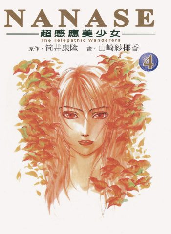 《NANASE》山崎纱椰香创作 PDF版电子漫画【01-4卷完结】—–Kindle/JPG/Mobi/PDF大向 - MHT66漫话堂-MHT66漫话堂