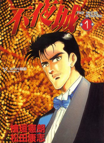 《不夜城》桧垣宪朗创作 PDF版电子漫画【01-2卷完结】—–Kindle/JPG/Mobi/PDF大向-MHT66漫话堂