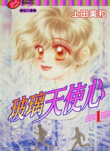 《玻璃天使心》上田美和创作 PDF版电子漫画【01-4卷完结】—–Kindle/JPG/Mobi/PDF大向-MHT66漫话堂