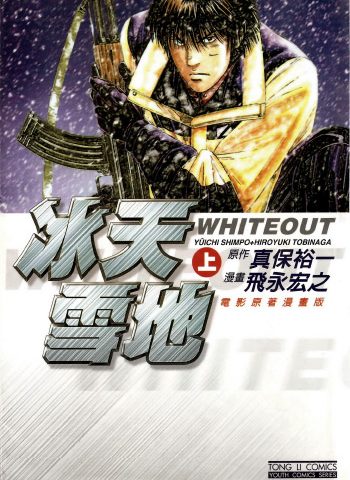 图片[1]-《冰天雪地》飞永宏之创作 PDF版电子漫画【01-3卷完结】—–Kindle/JPG/Mobi/PDF大向-MHT66漫话堂