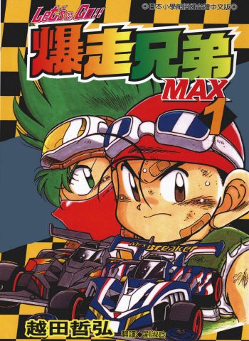 《爆走兄弟2 Let’s Go!!MAX》越田哲弘创作 PDF版电子漫画【01-7卷完结】—–Kindle/JPG/Mobi/PDF大向 - MHT66漫话堂-MHT66漫话堂