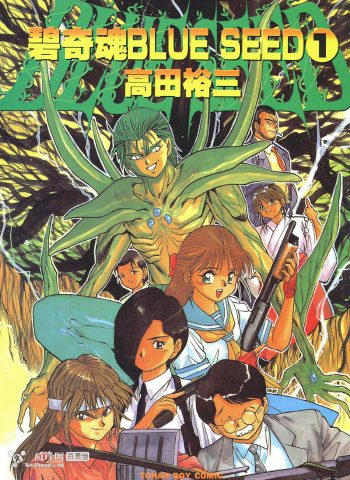 《碧奇魂 Blue Seed》高田裕三创作 PDF版电子漫画【01-2卷完结】—–Kindle/JPG/Mobi/PDF大向-MHT66漫话堂