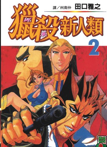 《猎杀新人类》田口雅之创作 PDF版电子漫画【01-9卷完结】—–Kindle/JPG/Mobi/PDF大向-MHT66漫话堂