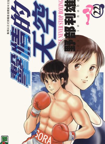 《击情的天空（擂台一片天）》野部利雄创作 PDF版电子漫画【01-22卷完结】—–Kindle/JPG/Mobi/PDF大向-MHT66漫话堂