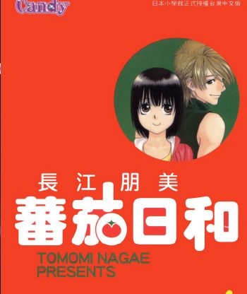 《番茄日和》长江朋美创作 PDF版电子漫画【01-2卷完结】—–Kindle/JPG/Mobi/PDF大向-MHT66漫话堂
