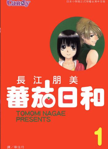 图片[1]-《番茄日和》长江朋美创作 PDF版电子漫画【01-2卷完结】—–Kindle/JPG/Mobi/PDF大向-MHT66漫话堂
