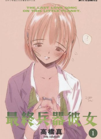 《最终兵器彼女》高桥真创作 PDF版电子漫画【01-7卷完结】—–Kindle/JPG/Mobi/PDF大向-MHT66漫话堂