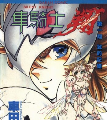 《静斗士翔》车田正美创作 PDF版电子漫画【01-2卷完结】—–Kindle/JPG/Mobi/PDF大向 - MHT66漫话堂-MHT66漫话堂