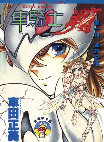 图片[1]-《静斗士翔》车田正美创作 PDF版电子漫画【01-2卷完结】—–Kindle/JPG/Mobi/PDF大向 - MHT66漫话堂-MHT66漫话堂