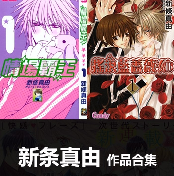 《31部作品合集》新条真由创作 PDF版电子漫画【01-31部完结】—–Kindle/JPG/Mobi/PDF大向 - MHT66漫话堂-MHT66漫话堂