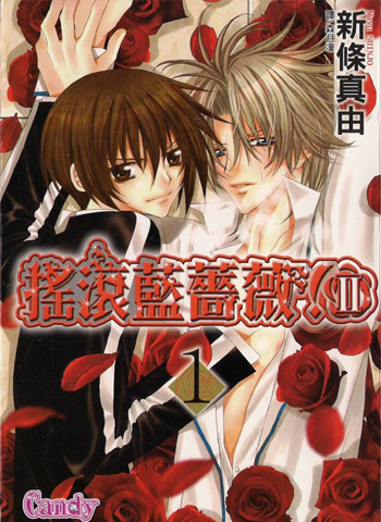 图片[1]-《摇滚蓝蔷薇》《摇滚蓝蔷薇II》新条真由创作 PDF版电子漫画【01-2部完结】—–Kindle/JPG/Mobi/PDF大向 - MHT66漫话堂-MHT66漫话堂