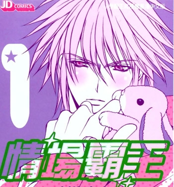 《情场霸王》新条真由创作 PDF版电子漫画【01-7卷完结】—–Kindle/JPG/Mobi/PDF大向-MHT66漫话堂