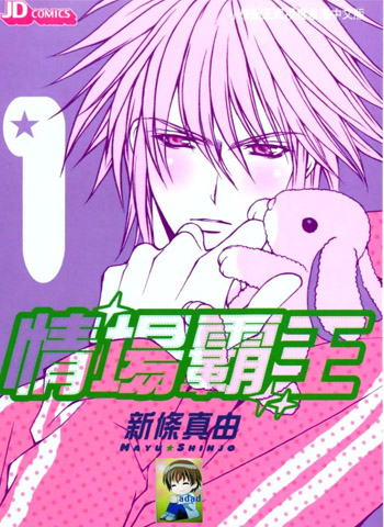 图片[1]-《情场霸王》新条真由创作 PDF版电子漫画【01-7卷完结】—–Kindle/JPG/Mobi/PDF大向-MHT66漫话堂