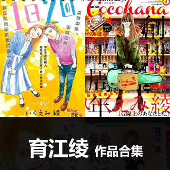 《育江绫作品全集》育江绫创作 PDF版电子漫画【01-30部完结】—–Kindle/JPG/Mobi/PDF大向-MHT66漫话堂