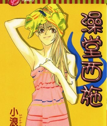 《澡堂西施》小浪诏子创作 PDF版电子漫画【01-4卷完结】—–Kindle/JPG/Mobi/PDF大向-MHT66漫话堂