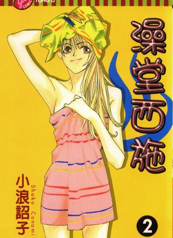 图片[1]-《澡堂西施》小浪诏子创作 PDF版电子漫画【01-4卷完结】—–Kindle/JPG/Mobi/PDF大向-MHT66漫话堂