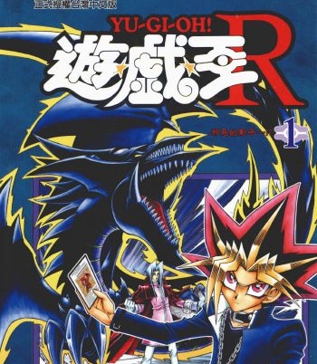 《游戏王R》高桥和希创作 PDF版电子漫画【01-5卷完结】—–Kindle/JPG/Mobi/PDF大向 - MHT66漫话堂-MHT66漫话堂