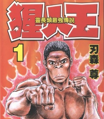 《猩人王》刃森尊创作 PDF版电子漫画【01-7卷完结】—–Kindle/JPG/Mobi/PDF大向-MHT66漫话堂