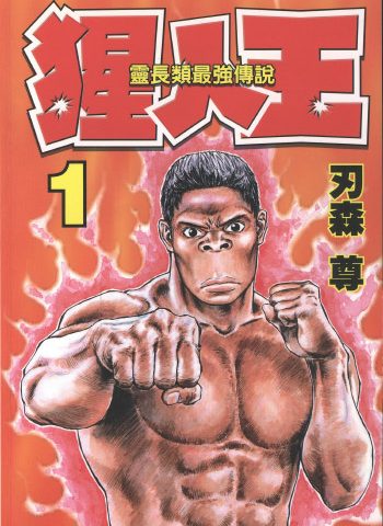 图片[1]-《猩人王》刃森尊创作 PDF版电子漫画【01-7卷完结】—–Kindle/JPG/Mobi/PDF大向-MHT66漫话堂