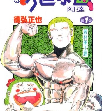 《新秀逗泰山阿达》德弘正也创作 PDF版电子漫画【01-20卷完结】—–Kindle/JPG/Mobi/PDF大向-MHT66漫话堂