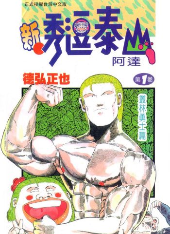 图片[1]-《新秀逗泰山阿达》德弘正也创作 PDF版电子漫画【01-20卷完结】—–Kindle/JPG/Mobi/PDF大向-MHT66漫话堂