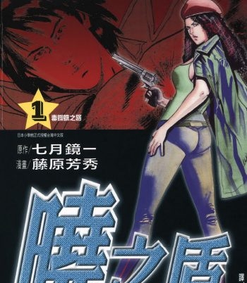 《晓之盾》藤原芳秀创作 PDF版电子漫画【01-6卷完结】—–Kindle/JPG/Mobi/PDF大向-MHT66漫话堂
