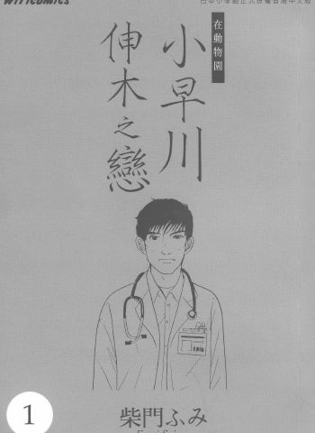 图片[1]-《小早川伸木之恋》柴门文创作 PDF版电子漫画【01-5卷完结】—–Kindle/JPG/Mobi/PDF大向-MHT66漫话堂