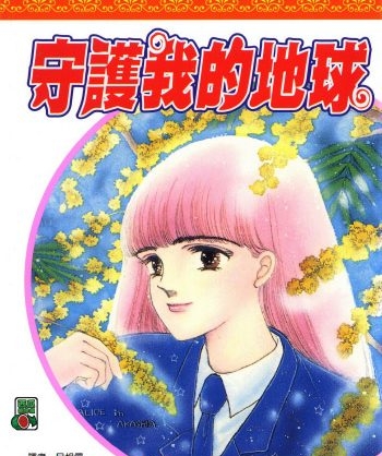 《守护我的地球》日渡早纪创作 PDF版电子漫画【01-21卷完结】—–Kindle/JPG/Mobi/PDF大向-MHT66漫话堂