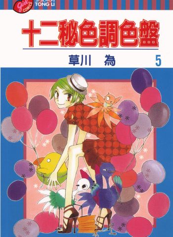 《十二秘色调色盘》草川为创作 PDF版电子漫画【01-6卷完结】—–Kindle/JPG/Mobi/PDF大向-MHT66漫话堂