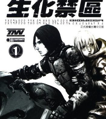 《生化禁区》弐瓶勉创作 PDF版电子漫画【01-6卷完结】—–Kindle/JPG/Mobi/PDF大向-MHT66漫话堂