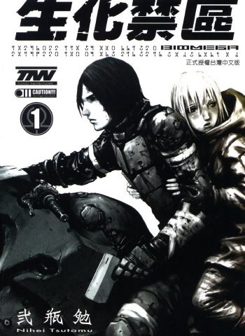 图片[1]-《生化禁区》弐瓶勉创作 PDF版电子漫画【01-6卷完结】—–Kindle/JPG/Mobi/PDF大向-MHT66漫话堂