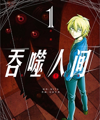 《吞噬人间》+《吞噬人间origin》太田羊羹创作 PDF版电子漫画【01-2部完结】—–Kindle/JPG/Mobi/PDF大向-MHT66漫话堂