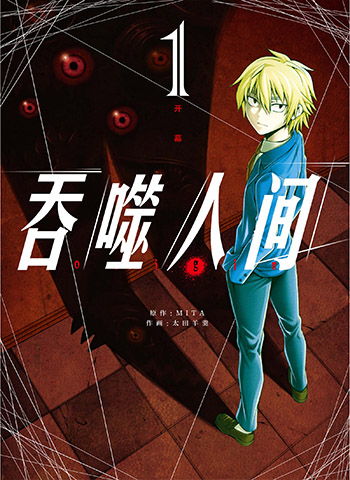 图片[1]-《吞噬人间》+《吞噬人间origin》太田羊羹创作 PDF版电子漫画【01-2部完结】—–Kindle/JPG/Mobi/PDF大向-MHT66漫话堂
