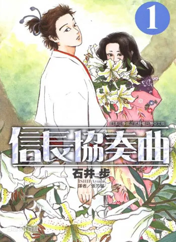 图片[1]-《信长协奏曲》古井步创作 PDF版电子漫画【01-10卷连99话连载中包更】—–Kindle/JPG/Mobi/PDF大向 - MHT66漫话堂-MHT66漫话堂
