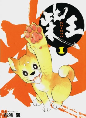 《柴王》布浦翼  PDF电子漫画【01-06卷完结】——-Kindle/PDF/Mobi/大向-MHT66漫话堂