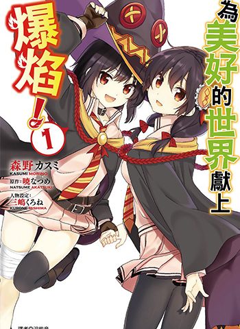 《为美好的世界献上爆焰》森野  HD高清图电子漫画【01-05卷完结】——-Kindle/PDF/Mobi/大向-MHT66漫话堂
