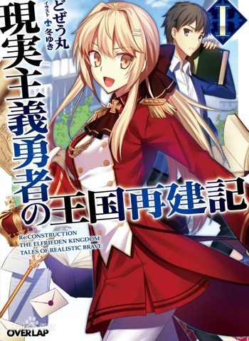 图片[1]-《现实主义勇者的王国再建记》上田悟司 PDF电子漫画【01-15话连载包更】——-Kindle/PDF/Mobi/大向-MHT66漫话堂