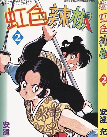 《虹色辣椒》安达充 MOBI电子漫画资源【01-11卷完结】——-Kindle/JPG/PDF/Mobi大向 - MHT66漫话堂-MHT66漫话堂