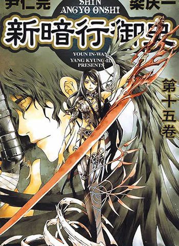 《新暗行御史》梁庆一   PDF电子漫画资源【01-17卷+外传完结】——-Kindle/JPG/PDF/Mobi大向-MHT66漫话堂