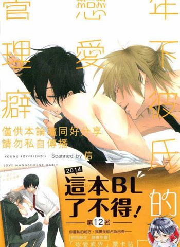 《年下彼氏的恋爱管理癖（1+2）》樱日梯子 PDF电子漫画资源【01-60话+外传完结】——-Kindle/JPG/PDF/Mobi大向-MHT66漫话堂
