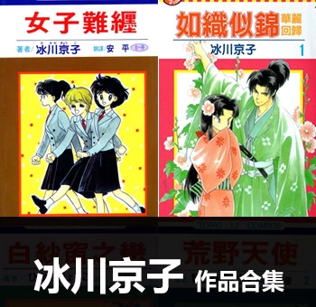 《8部作品合集》冰川京子作品 PDF电子漫画资源【01-8部完结】——-Kindle/JPG/PDF/Mobi 大向 - MHT66漫话堂-MHT66漫话堂