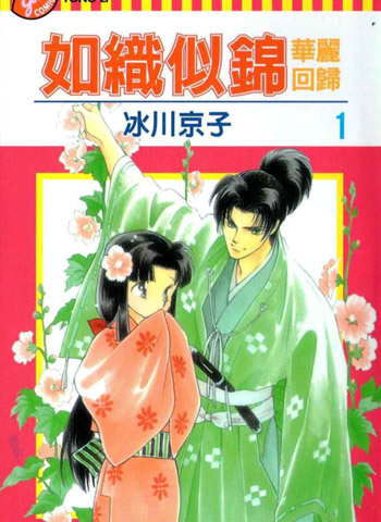 《如织似锦华丽回归》冰川京子作品 PDF电子漫画资源【01-2卷完结】——-Kindle/JPG/PDF/Mobi 大向 - MHT66漫话堂-MHT66漫话堂