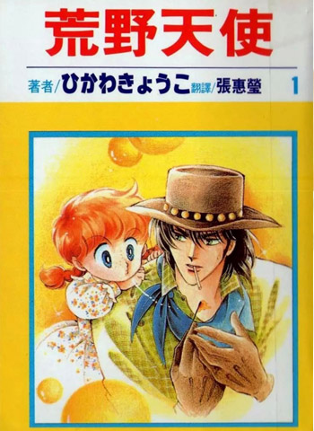 《荒野天使》冰川京子作品 PDF电子漫画资源【01-7卷完结】——-Kindle/JPG/PDF/Mobi 大向 - MHT66漫话堂-MHT66漫话堂