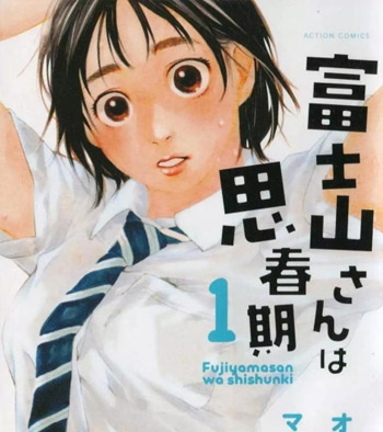《富士山同学正值思春期》 PDF电子漫画资源【01-67话完结】——-Kindle/JPG/PDF/Mobi 大向 - MHT66漫话堂-MHT66漫话堂