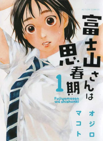 图片[1]-《富士山同学正值思春期》 PDF电子漫画资源【01-67话完结】——-Kindle/JPG/PDF/Mobi 大向 - MHT66漫话堂-MHT66漫话堂