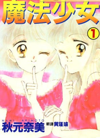 《魔法少女》秋元奈美创作 PDF电子漫画资源【01-9卷完结】——-Kindle/JPG/PDF/Mobi 大向-MHT66漫话堂