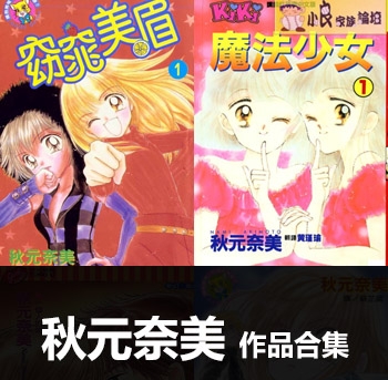 《6部作品合集》秋元奈美创作 PDF电子漫画资源【01-6部完结】——-Kindle/JPG/PDF/Mobi 大向-MHT66漫话堂